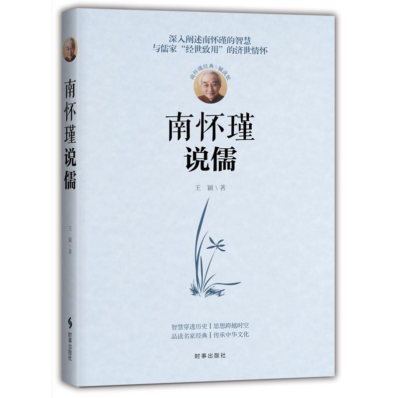 ▼【正版包邮】南怀瑾说儒 南怀瑾辅读版 听君一席话g 胜读十年书