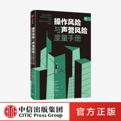 【中信】▼操作风险与声誉风险度量手册 奥尔多索普拉诺等著 风险控制行动指南 风险管理 损失分布法 高级度量法 基本指标法