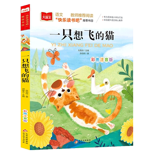 猫 大语文——小学语文课外阅读经典 一只想飞 丛书