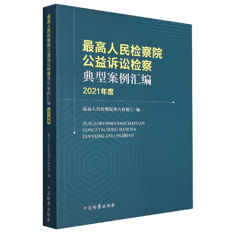 最高人民检察院公益诉讼检察典型案例汇编(2021年度)