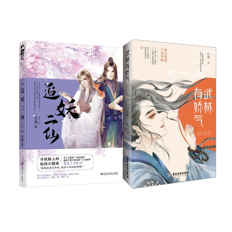 【正版包邮】武林有娇气 追妖二仙(共2册)古代仙侠爱情甜宠虐心文男男