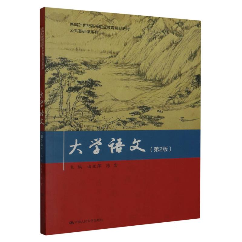 大学语文(第2版)(新编21世纪高等职业教育精品教材·公-封面