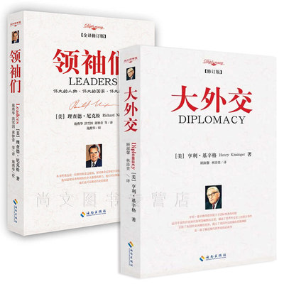 包邮【全二册】大外交+亨利·基辛格理查德·尼克松著顾淑馨，林添贵译一部了解近现代世界史之作海南出版社