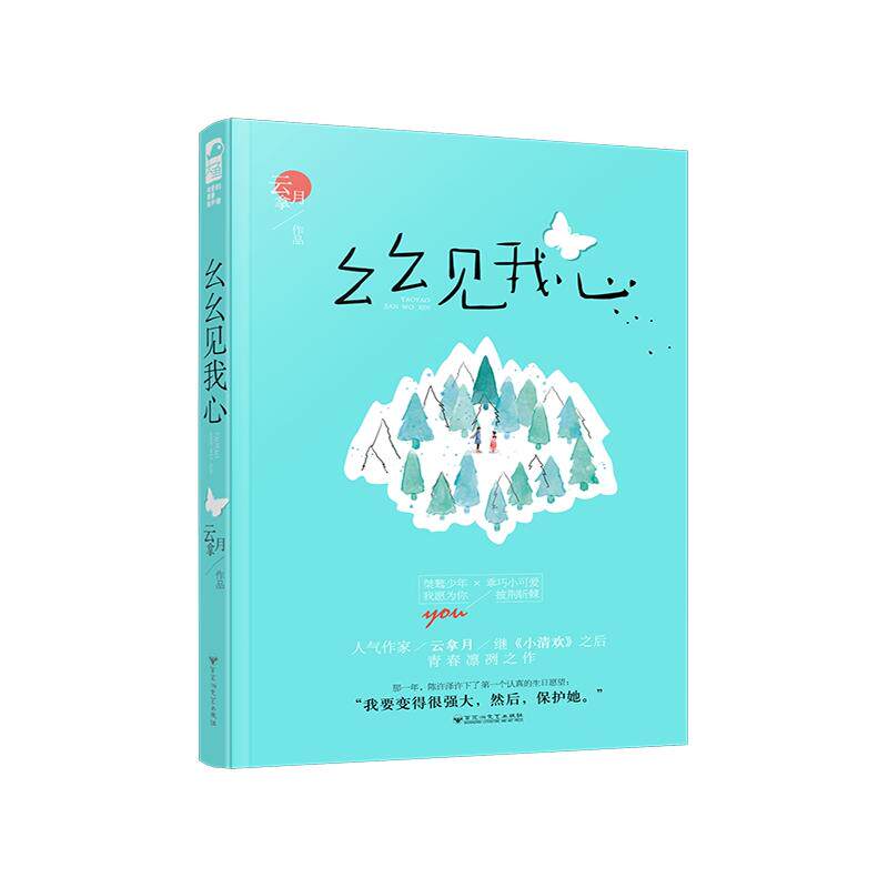 【正版】幺幺见我心 云拿月作品网络原名《十三幺》新增万字番外