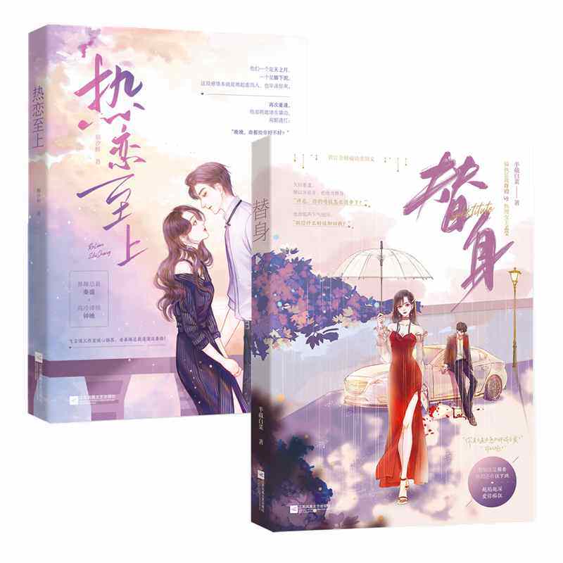 正版】热恋至上 替身(共2册)花火娱乐圈破镜重圆追妻甜宠文许殿x孟莹