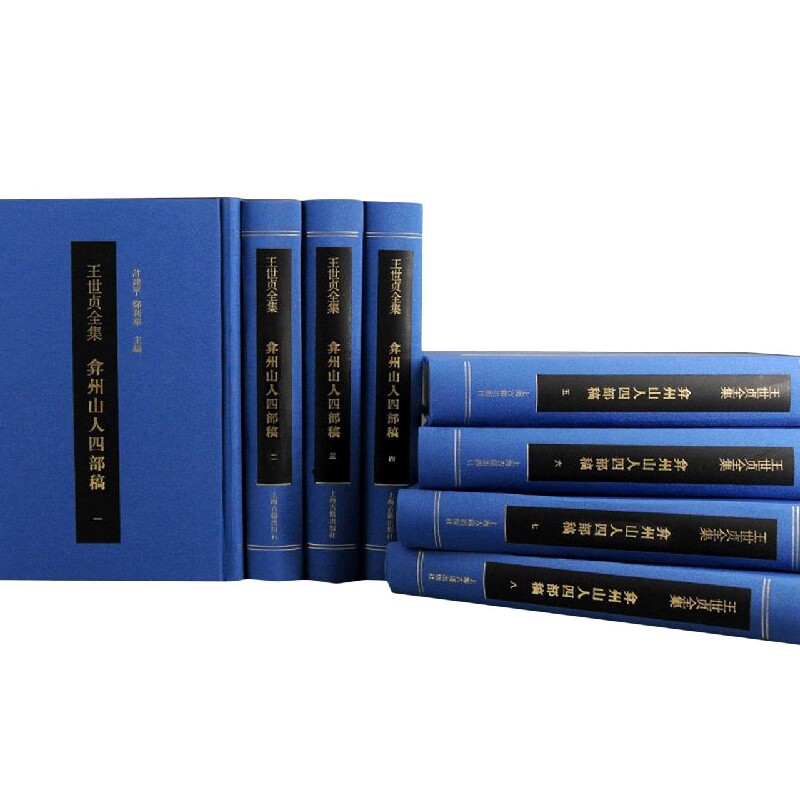 弇州山人四部稿(全八册)