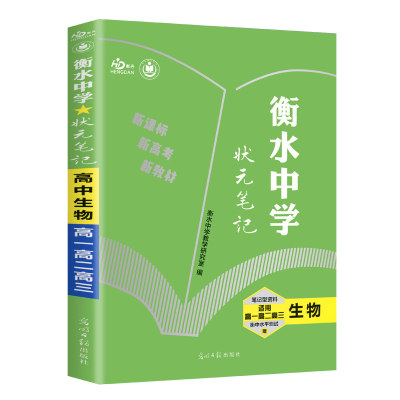 生物(适用高1高2高3)/衡水中学状元笔记  新教材版