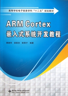 高等学校电子信息学科十二五规划教材 ARM 系统开发教程 Cortex嵌入式