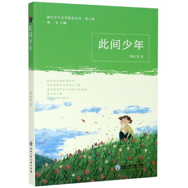 此间少年/浙江少年文学新星丛书