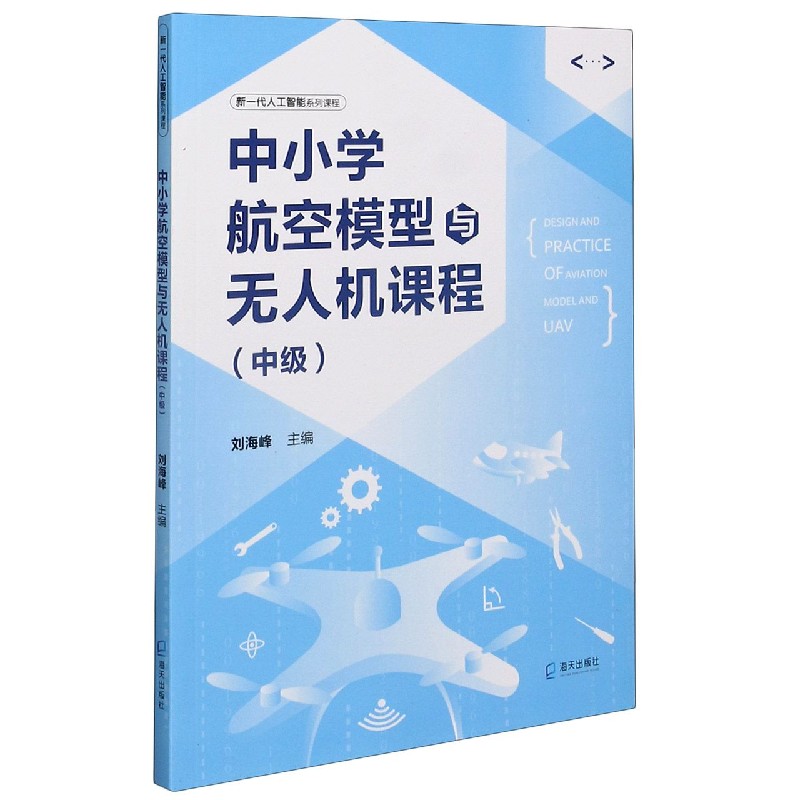 中小学航空模型与无人机课程(中级新一代人工智能系列课程)