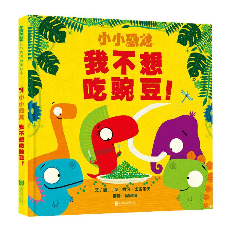 我不想吃豌豆(精)/小小恐龙