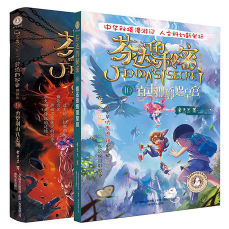 【正版】芬达的秘密9永攀荆山铁索城 10直击邯郸娲皇宫(共2册)常兰兰