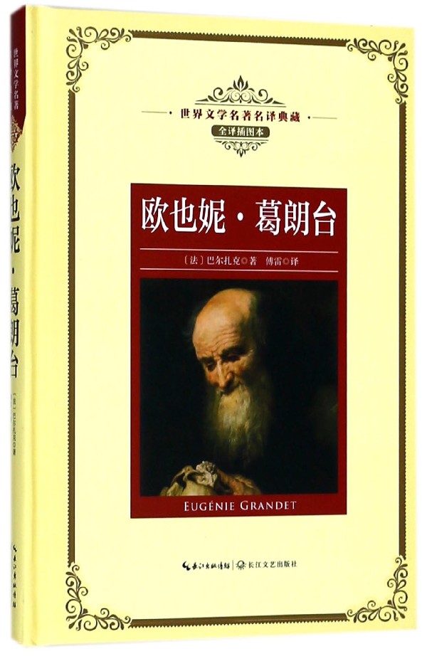 欧也妮·葛朗台(全译插图本)(精)/世界文学名著典藏