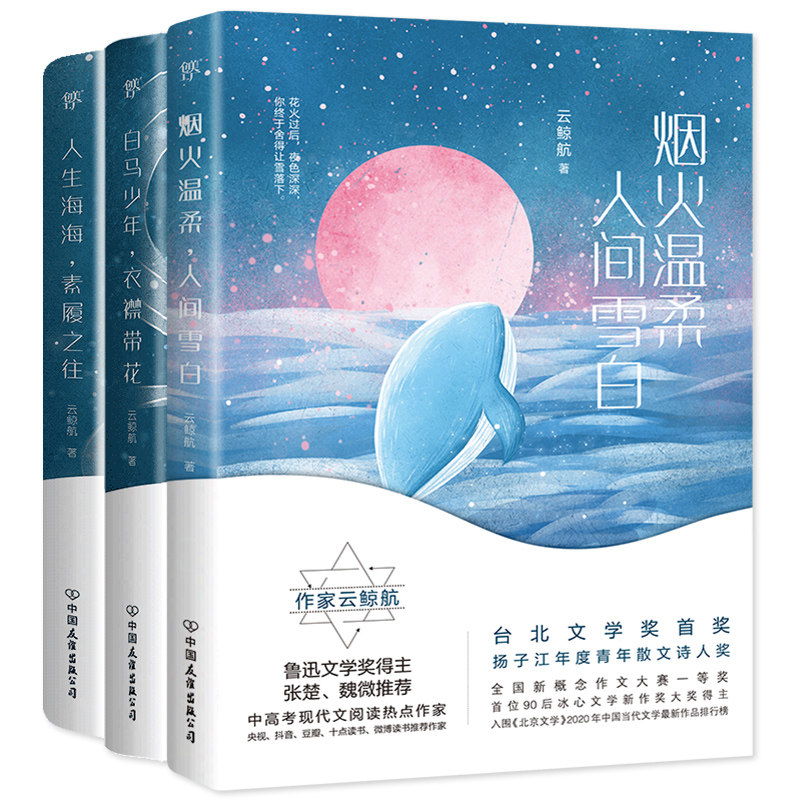 【正版】【随机赠送礼物】云鲸航作品3册包邮 烟火温柔人间雪白 人生