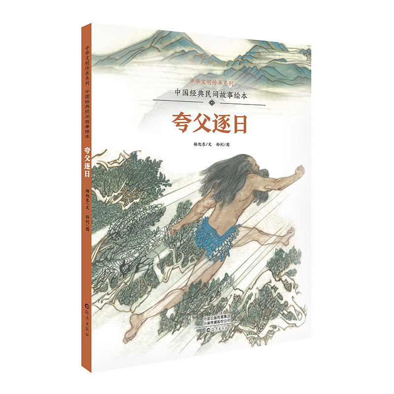 夸父逐日(中国经典民间故事绘本)(精)/中华文明传承系列