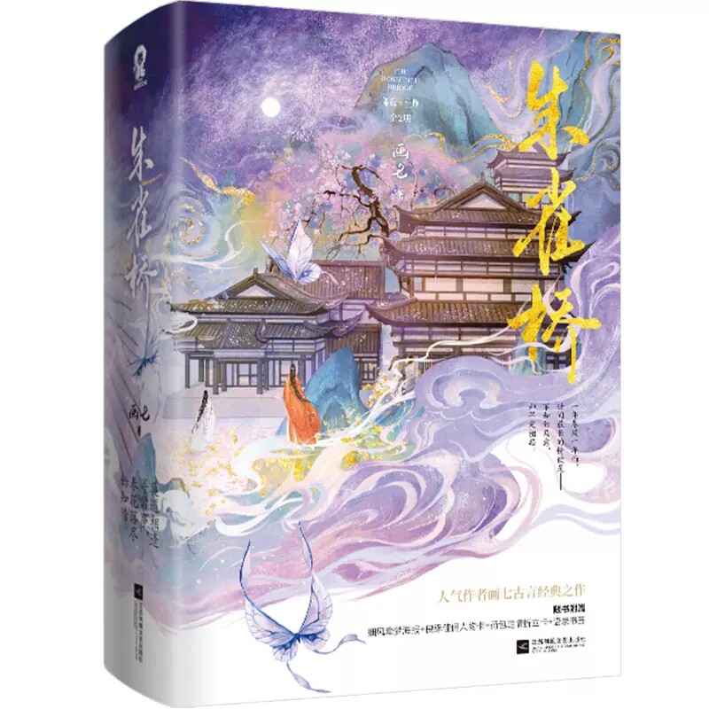 【正版】朱雀桥全2册 画七古言*典之作 陈鸾 纪焕 《帝台娇》《和男主