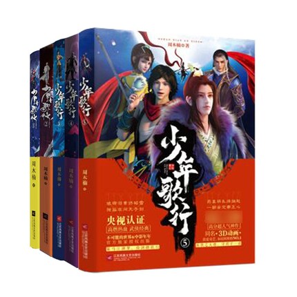 【正版】少年歌行123455共5册完结版小说书周木楠著策马江湖梦倚剑踏歌行完整版新武侠玄幻选侠客高能玄幻小说类_虎窝淘