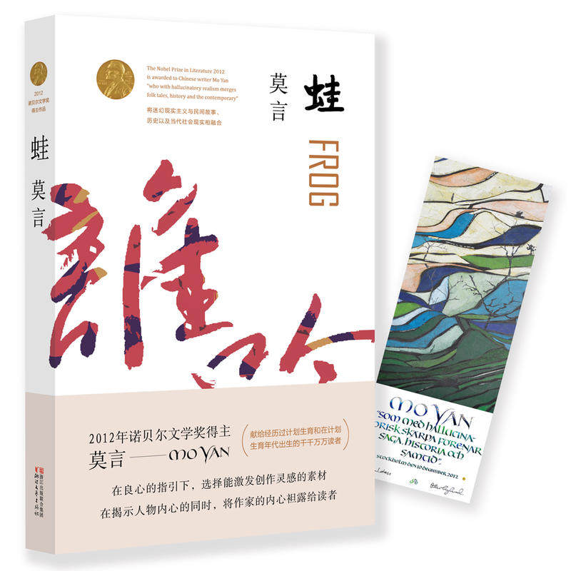 《蛙》莫言作品【全新正版】 莫言文集诺贝尔文学奖获得者莫言。获茅盾文学奖，献给计划生育时代的中国人使用感如何?