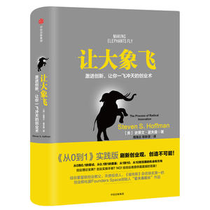 【正版包邮】从0到1(开启商业与未来的秘密)(精)+让大象飞(激进创新让你一飞冲天的创业术)(精)