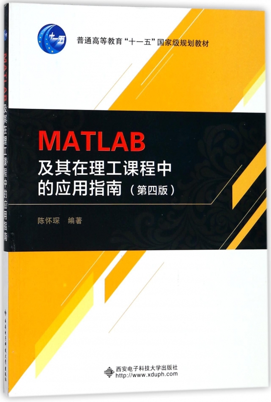 MATLAB¼°ÆäÔÚÀí¹¤¿Î³ÌÖеÄÓ¦ÓÃÖ¸ÄÏ(µÚ4°æÆÕͨ¸ßµÈ½Ì