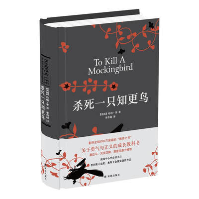 杀死一只知更鸟（精装）哈珀·李 【全新正版】成长小说，中学生课外阅读 获奖小说 暑假*阅读 寒假课外阅读