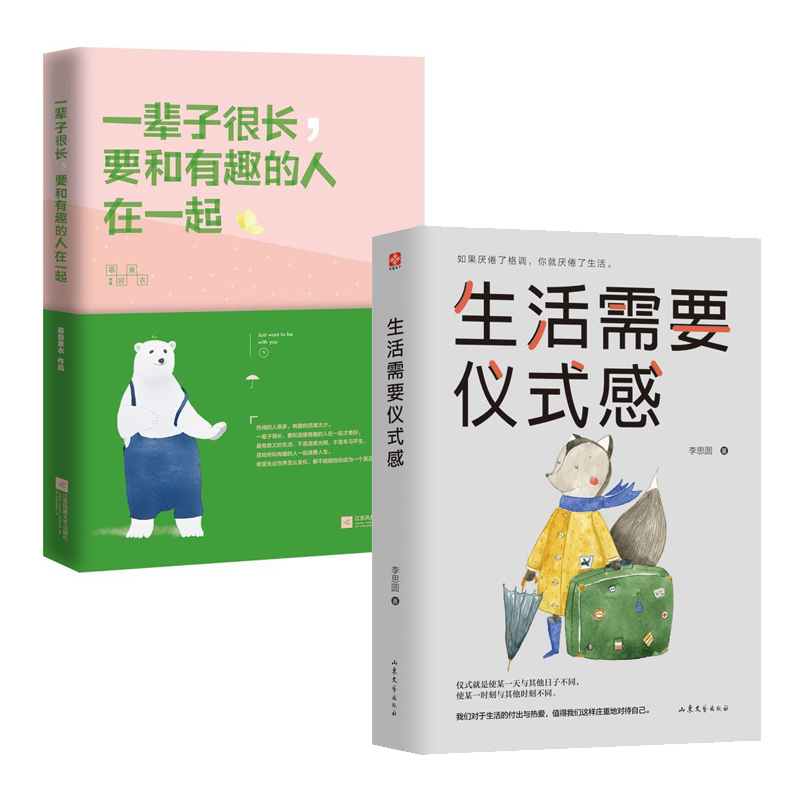 【正版包邮】一辈子很长要和有趣的人在一起+生活需要仪式感(共2册) 本书总有一个故事只为治愈你而存在 青春浪漫文学