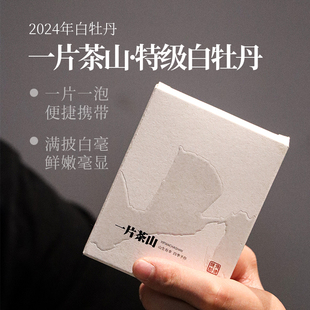 【深山行】一片茶山2024特级牡丹24克/盒 福鼎白茶高山茶区 明前