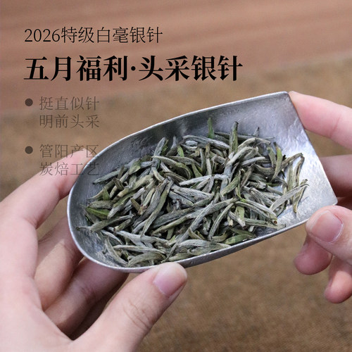 【五月福利】2026炭焙头春头采白毫银针10克 限购两份 福鼎白茶