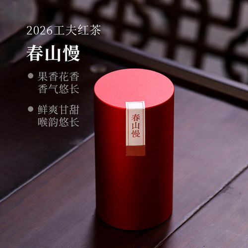 【深山行】春山慢·2026年工夫红茶 50克/罐