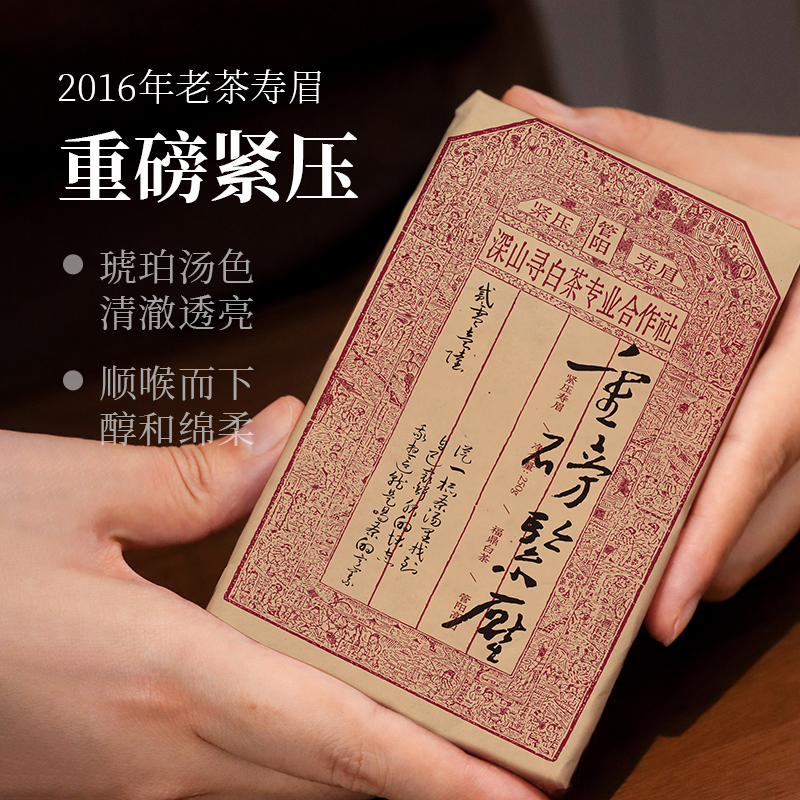 【深山行】重磅紧压 2016寿眉茶砖250克 福鼎白茶老白茶 陈香枣香