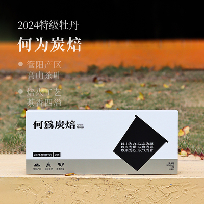 深山行 何为炭焙·2024年特级白牡丹 5克*10（50克/盒）福鼎白茶