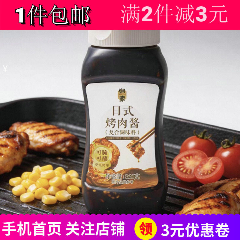 润家日式烤肉酱腌肉复合调味料品