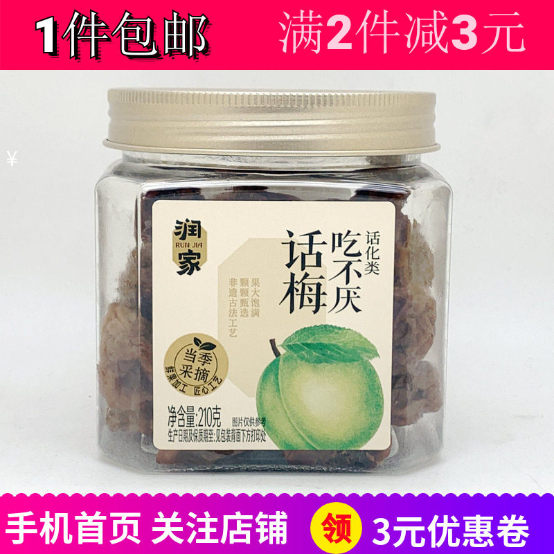 润家韩式话梅吃不厌西梅水果蜜饯果脯干休闲户外出游零嘴零食包邮
