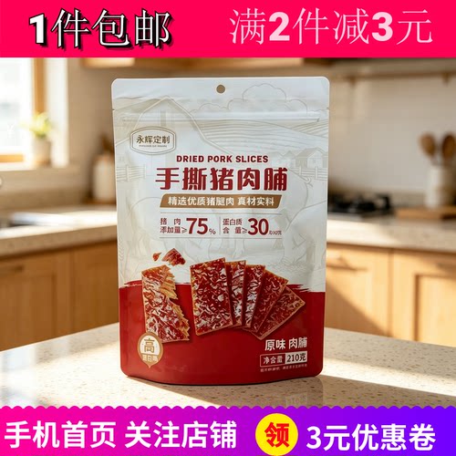 永辉定制手撕猪肉脯办公解馋零食