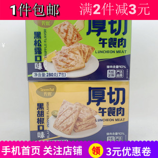 包邮 即食 厚切午餐肉黑胡椒黑松露口味280g2盒三明治独立包装 天优