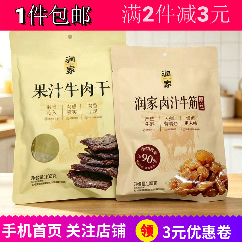 润家果汁牛肉干灯影牛肉丝卤汁牛筋100g2袋办公聚会露营零食包邮