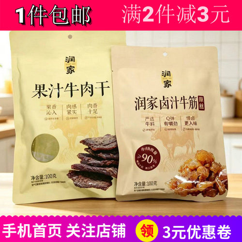 润家果汁牛肉干灯影牛肉丝牛筋