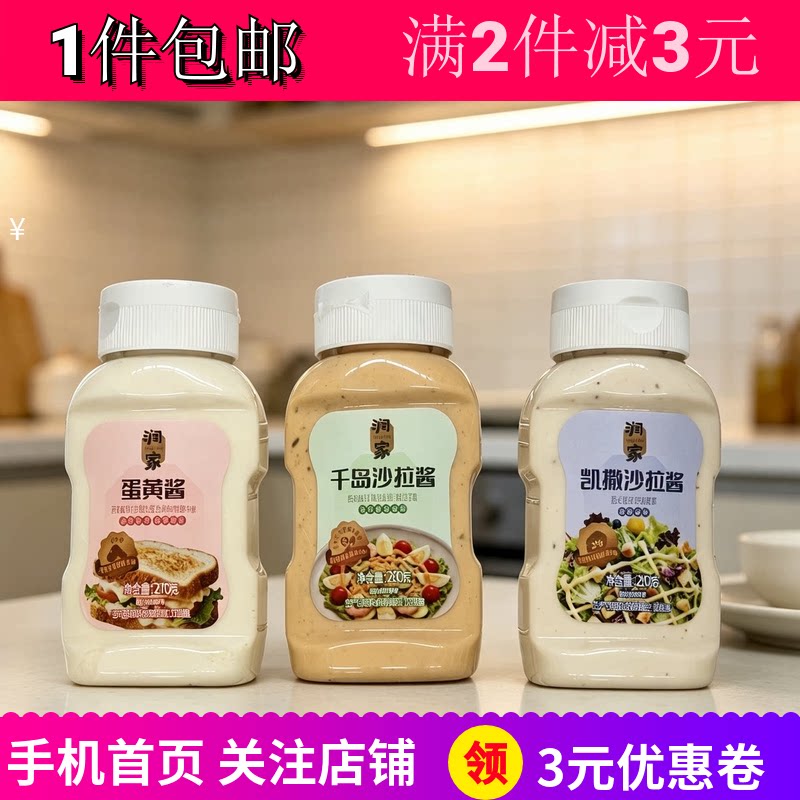 润家蛋黄酱千岛沙拉酱凯撒沙拉酱