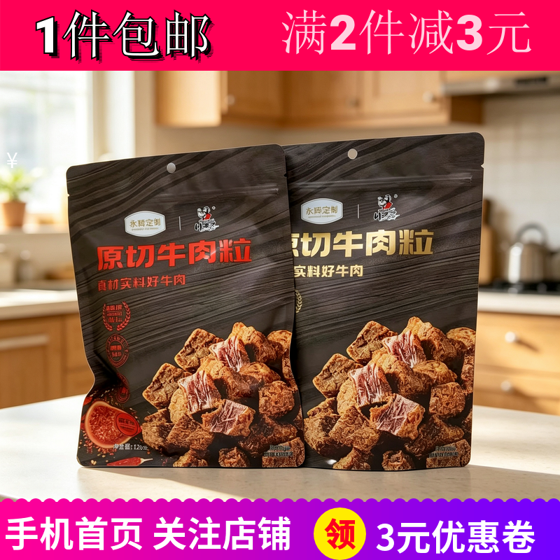 超市代购永辉川汉子原切牛肉粒麻辣五香味2袋解馋小吃零嘴食包邮
