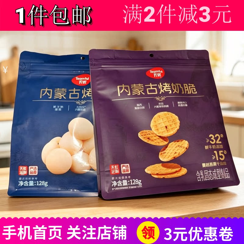 天优内蒙古奶皮烤奶脆解馋零嘴食