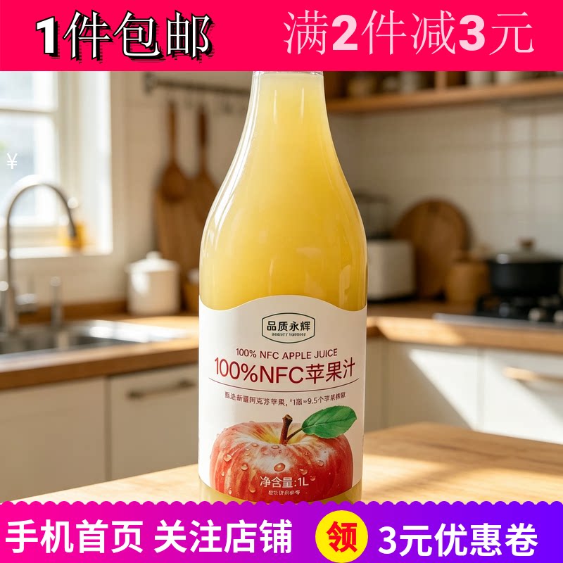 品质永辉NFC苹果汁办公婚宴果汁
