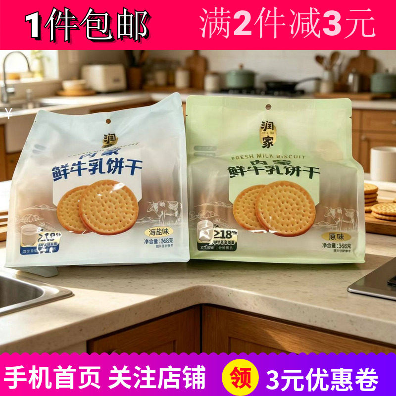 润家内蒙鲜牛乳饼干海盐味零嘴食