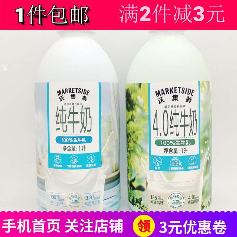 沃尔玛沃集鲜4.0纯牛奶早餐烘焙