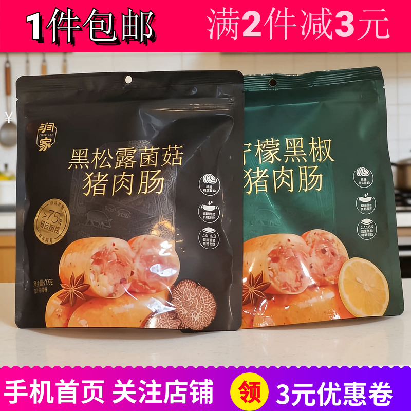 润家柠檬黑椒黑松露菌菇猪肉肠175g2袋爆汁牛筋肉肠即食零食包邮
