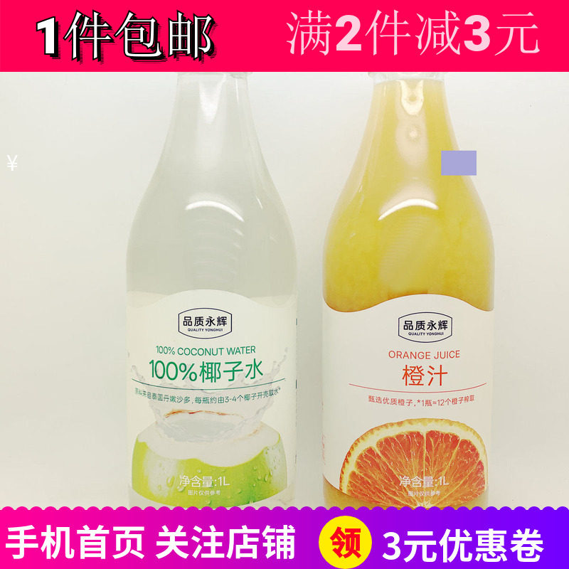 品质永辉橙汁椰子水办公果汁饮品图片