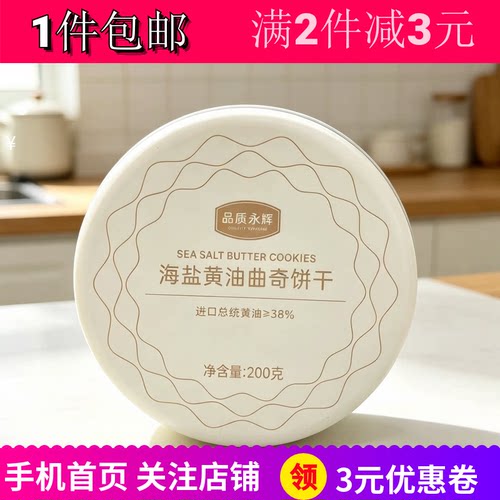 品质永辉海盐黄油曲奇饼干下午茶