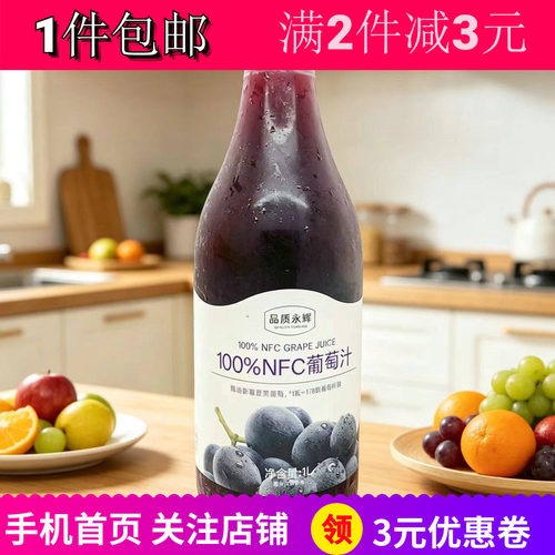 品质永辉NFC葡萄汁户外露营饮品