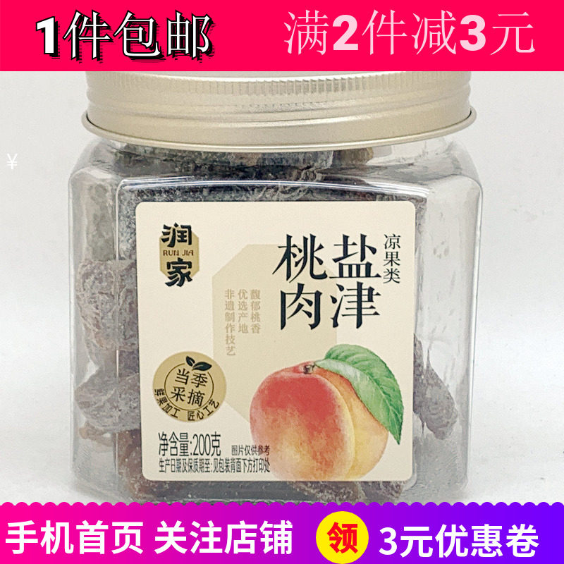 润家西梅九制冰花杨梅桃零嘴食