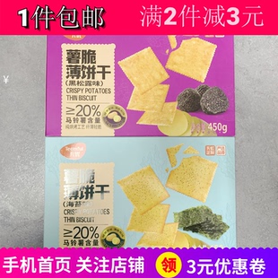 天优薯脆薄饼干海苔黑松露味450g2盒户外露营下午茶点心小吃包邮