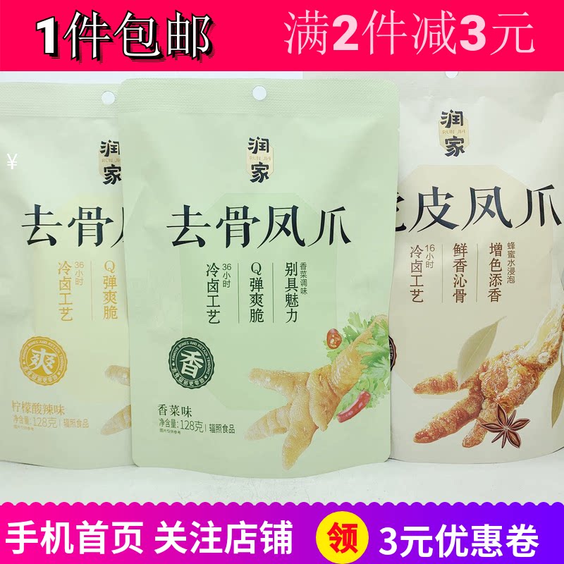 润家去骨凤爪柠檬酸辣香菜味虎皮